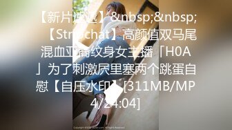 【新片速遞】&nbsp;&nbsp;✨【Stripchat】高颜值双马尾混血亚裔纹身女主播「H0A」为了刺激屄里塞两个跳蛋自慰【自压水印】[311MB/MP4/24:04]