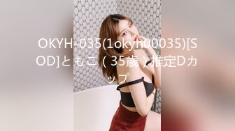 OKYH-035(1okyh00035)[SOD]ともこ（35歳）推定Dカップ