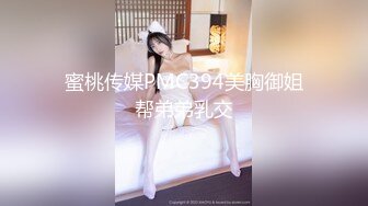 【全網首發】《高能預警☀重磅》極品身材顏值巔峰比女人還女人清純外圍T【童 寶】11月私拍～被金主各種玩肏，嗲聲嗲氣雌雄難辨直男最愛～原版高清7K23112505【全網首 (6)