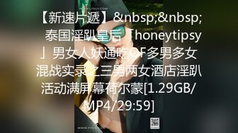 【新速片遞】&nbsp;&nbsp;✨泰国淫趴皇后「honeytipsy」男女人妖通吃OF多男多女混战实录之三男两女酒店淫趴活动满屏幕荷尔蒙[1.29GB/MP4/29:59]