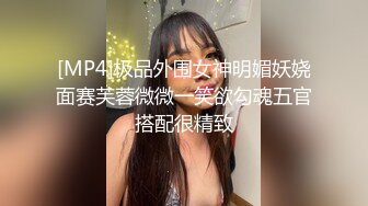 [MP4]极品外围女神明媚妖娆面赛芙蓉微微一笑欲勾魂五官搭配很精致