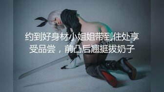 约到好身材小姐姐带到住处享受品尝，前凸后翘挺拔奶子