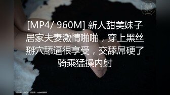 [MP4/ 960M] 新人甜美妹子居家夫妻激情啪啪，穿上黑丝掰穴舔逼很享受，交舔屌硬了骑乘猛操内射