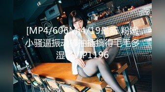 [MP4/606M]4/19最新 粉嫩小骚逼振动棒抽插搞得毛毛多湿了VIP1196