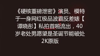 ?极品性爱?素人泄密?最新素人良家超反差真实啪啪自拍 高能甄选 震撼感官 放肆乱操 完美露脸 高清720P版