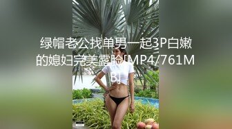 [MP4]牛仔裤细长美腿外围小姐姐&nbsp;&nbsp;收完钱进入正题&nbsp;&nbsp;镜头前卖力口交&nbsp;&nbsp;骑乘猛插多毛骚穴&nbsp;&nbsp;扶腰后入太爽啊啊叫