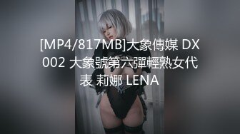 [MP4/817MB]大象傳媒 DX002 大象號第六彈輕熟女代表 莉娜 LENA