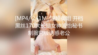 [MP4/ 241M] 淫娃御姐 开档黑丝170大长腿女神淑怡秘书制服究极诱惑老公