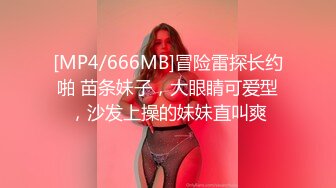 [MP4/666MB]冒险雷探长约啪 苗条妹子，大眼睛可爱型，沙发上操的妹妹直叫爽