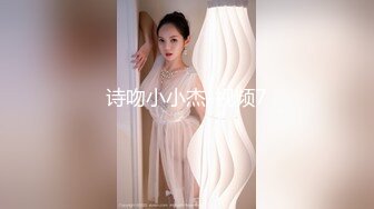 诗吻小小杰-视频7