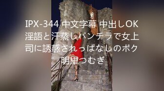 IPX-344 中文字幕 中出しOK淫語と汗蒸しパンチラで女上司に誘惑されっぱなしのボク 明里つむぎ