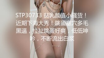 STP30733 贫乳颜值小骚货！近期下海大秀！跳蛋塞穴多毛黑逼，拉扯跳蛋好爽，低低呻吟，不断流出白浆