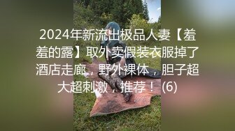 2024年新流出极品人妻【羞羞的露】取外卖假装衣服掉了酒店走廊，野外裸体，胆子超大超刺激，推荐！ (6)