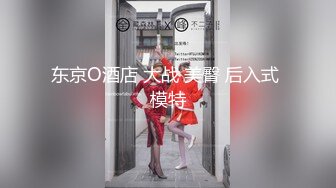 东京O酒店 大战 美臀 后入式 模特