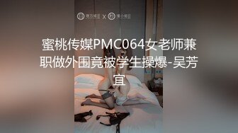 蜜桃传媒PMC064女老师兼职做外围竟被学生操爆-吴芳宜