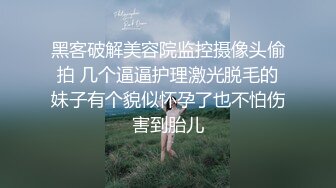 粉红色奶头小姐姐！干净无毛小穴！特写舔逼抽插