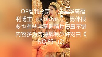 ❤OF福利分享❤㊙法国华裔福利博主⭐nicolove⭐▶▶男伴很多也有些字幕剧情片质量不错内容多为肉搏战有少许对白《NO.6》 (2)