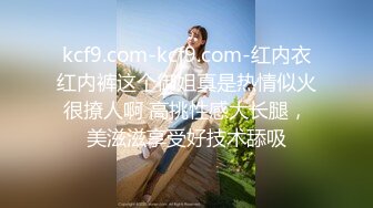 kcf9.com-kcf9.com-红内衣红内裤这个御姐真是热情似火很撩人啊 高挑性感大长腿，美滋滋享受好技术舔吸