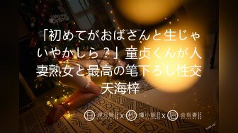 「初めてがおばさんと生じゃいやかしら？」童贞くんが人妻熟女と最高の笔下ろし性交 天海梓