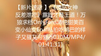 【新片速遞 】 《极品女神☀️反差泄密》露脸才是王道！万狼求档OnlyFans清纯甜美百变小仙女Enaf私拍吃鸡巴的样子又骚又可爱[5030M/MP4/01:41:31]