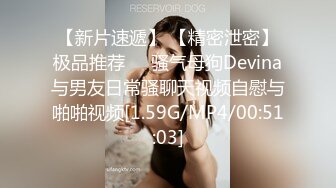 【新片速遞】 【精密泄密】极品推荐❤️骚气母狗Devina与男友日常骚聊天视频自慰与啪啪视频[1.59G/MP4/00:51:03]