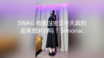 SWAG 有看过宝贝今天真的蛮莱恩淋浴吗？ Simonac