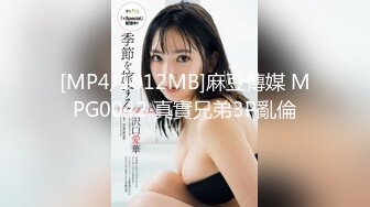 [MP4/1012MB]麻豆傳媒 MPG0042 真實兄弟3P亂倫