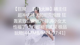 【硬核 淫啪大神】Make性专家 凌辱调教极品女仆母狗校花 粉嫩美乳黑丝性玩物 尽情蹂躏爆肏 内射抽搐蜜穴淫液