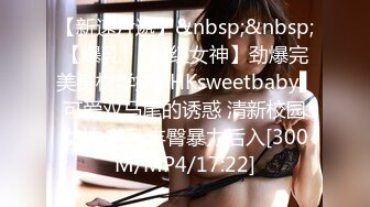 【新速片遞】&nbsp;&nbsp;【爆乳❤️网红女神】劲爆完美身材学妹▌HKsweetbaby▌可爱双马尾的诱惑 清新校园女神 美乳丰臀暴力后入[300M/MP4/17:22]