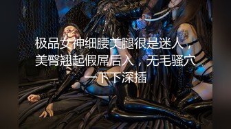 极品女神细腰美腿很是迷人，美臀翘起假屌后入，无毛骚穴一下下深插