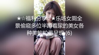 ★☆福利分享☆★乐场女厕全景偷窥多位半蹲着尿的美女各种美鲍轮番呈现 (6)