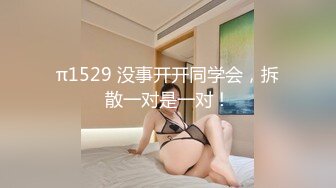 π1529 没事开开同学会，拆散一对是一对！