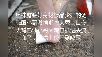 丝袜露脸好身材极品少妇的诱惑跟小哥激情啪啪大秀，口交大鸡巴让小哥大鸡巴插进去流血了，激情上位干到喷尿