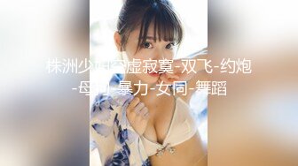 媚黑婊钦慕黑屌大神「Sirbao」绿帽老公献妻黑大屌看着老婆被强力操逼爽到发抖