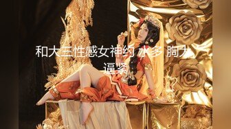 和大三性感女神约 水多 胸大 逼紧