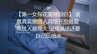 【第一女探花震撼回归】 凌晨真实撩路人宾馆开房做爱 屌丝人瘦屌大 没操满足还要自己玩喷水