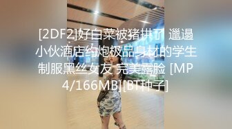 [2DF2]嫖娼不戴套老哥按摩店探险踩村长的场子偷偷给妹子加钱做啪啪服务 [MP4/85MB][BT种子]