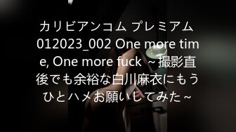 カリビアンコム プレミアム 012023_002 One more time, One more fuck ～撮影直後でも余裕な白川麻衣にもうひとハメお願いしてみた～