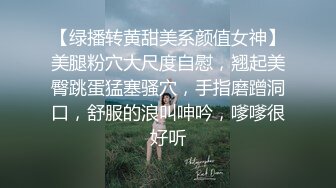 【绿播转黄甜美系颜值女神】美腿粉穴大尺度自慰，翘起美臀跳蛋猛塞骚穴，手指磨蹭洞口，舒服的浪叫呻吟，嗲嗲很好听