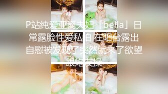 万人求购OnlyFans百变女神极品反差嫩妹minichu高价打炮自慰巨乳嫩B淫水多第1期