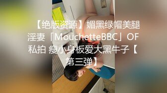 ✨【绝版资源】媚黑绿帽美腿淫妻「MouchetteBBC」OF私拍 瘦小身板爱大黑牛子【第三弹】