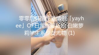 ✨零零后韩国纯爱情侣「yayhee」OF日常性爱私拍 白嫩萝莉学生系少女尤物 (1)