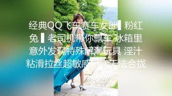 经典QQ飞车赛车女郎▌粉红兔 ▌老司机带你飘车 冰箱里意外发现特殊解渴玩具 淫汁粘滑拉丝超敏感嫩穴无法合拢