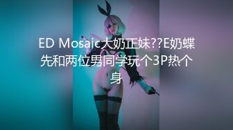 ED Mosaic大奶正妹??E奶蝶先和两位男同学玩个3P热个身