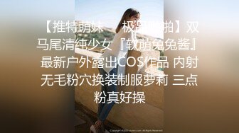 【推特萌妹❤️极品啪啪】双马尾清纯少女『软萌兔兔酱』最新户外露出COS作品 内射无毛粉穴换装制服萝莉 三点粉真好操