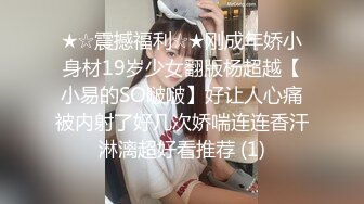 ★☆震撼福利☆★刚成年娇小身材19岁少女翻版杨超越【小易的SO啵啵】好让人心痛被内射了好几次娇喘连连香汗淋漓超好看推荐 (1)