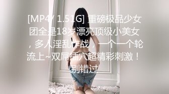 [MP4/ 1.51G] 重磅极品少女团全是18岁漂亮顶级小美女，多人淫乱作战，一个一个轮流上~双屌插穴超精彩刺激！别错过