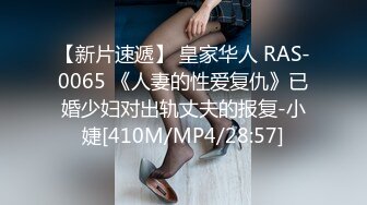 【新片速遞】 皇家华人 RAS-0065 《人妻的性爱复仇》已婚少妇对出轨丈夫的报复-小婕[410M/MP4/28:57]