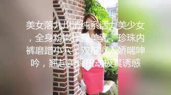 专约良家大神『jaacckk999』最新流出❤️大一学妹 小护士 实习空乘 众多骚婊 羡慕大神的钞能力和渠道，夜夜做新郎01女主播 (6)