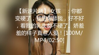 【新速片遞】 女孩 ♈：你都变硬了，我想你舔我，好不好，看我的乳头都不硬了。娇羞羞的样子真惹人爱！[100M/MP4/02:50]